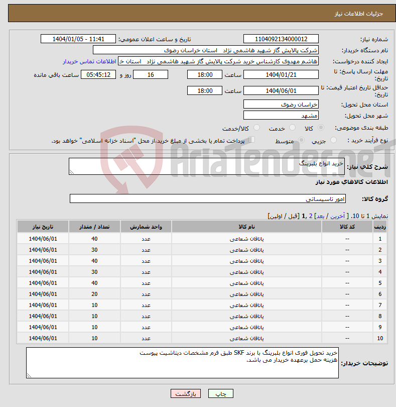 تصویر کوچک آگهی نیاز انتخاب تامین کننده-خرید انواع بلبرینگ
