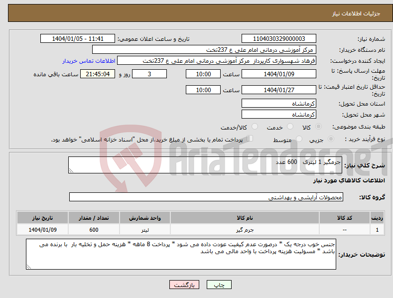 تصویر کوچک آگهی نیاز انتخاب تامین کننده-جرمگیر 1 لیتری 600 عدد