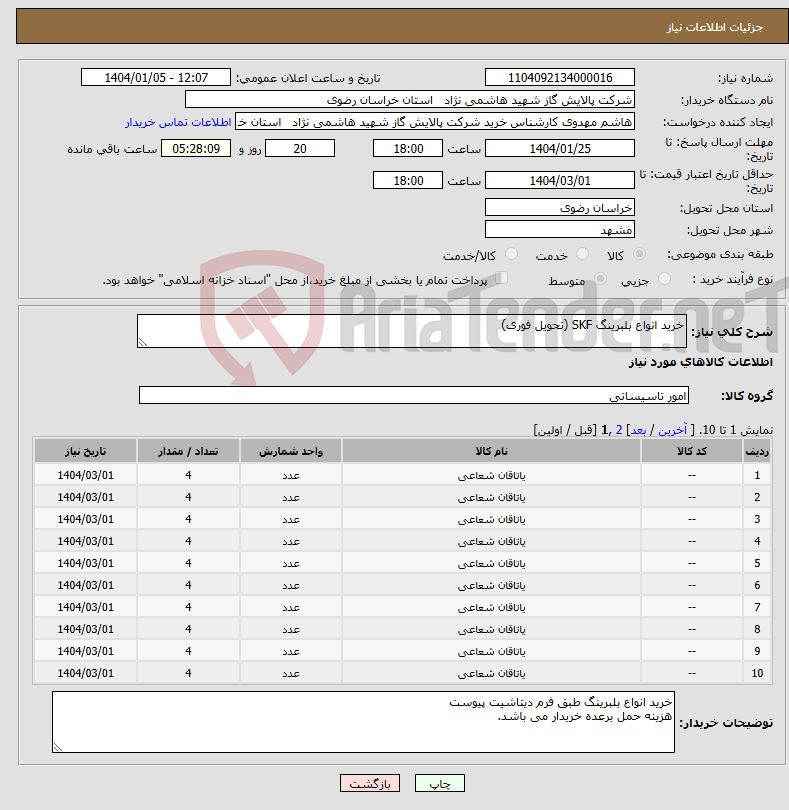 تصویر کوچک آگهی نیاز انتخاب تامین کننده-خرید انواع بلبرینگ SKF (تحویل فوری)