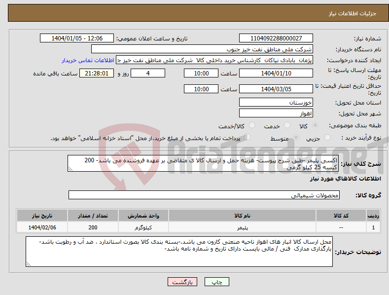 تصویر کوچک آگهی نیاز انتخاب تامین کننده-اکسی پلیمر -طبق شرح پیوست- هزینه حمل و ارسال کالا ی متقاضی بر عهده فروشنده می باشد- 200 کیسه 25 کیلو گرمی 
