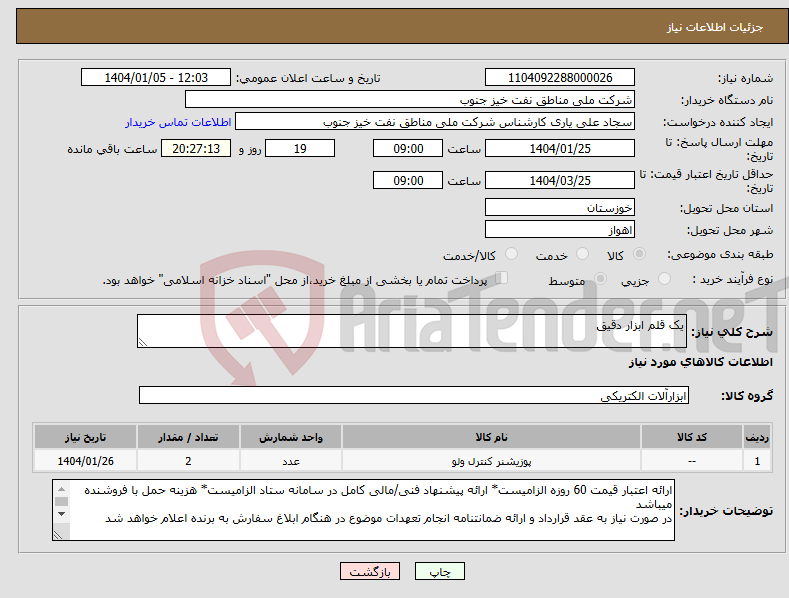 تصویر کوچک آگهی نیاز انتخاب تامین کننده-یک قلم ابزار دقیق