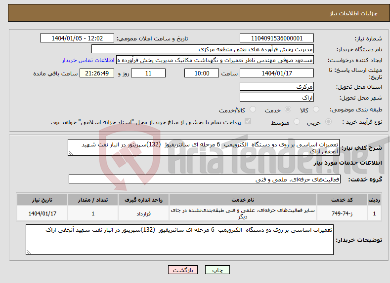 تصویر کوچک آگهی نیاز انتخاب تامین کننده-تعمیرات اساسی بر روی دو دستگاه الکتروپمپ 6 مرحله ای سانتریفیوژ (132)سپریتور در انبار نفت شهید آنجفی اراک 