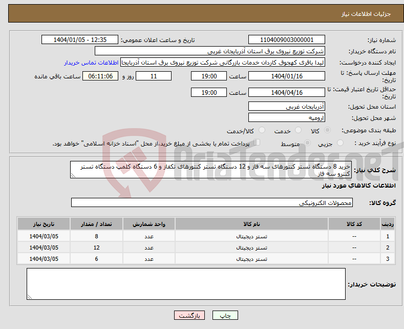 تصویر کوچک آگهی نیاز انتخاب تامین کننده-خرید 8 دستگاه تستر کنتورهای سه فاز و 12 دستگاه تستر کنتورهای تکفاز و 6 دستگاه کلمپ دستگاه تستر کنترو سه فاز 