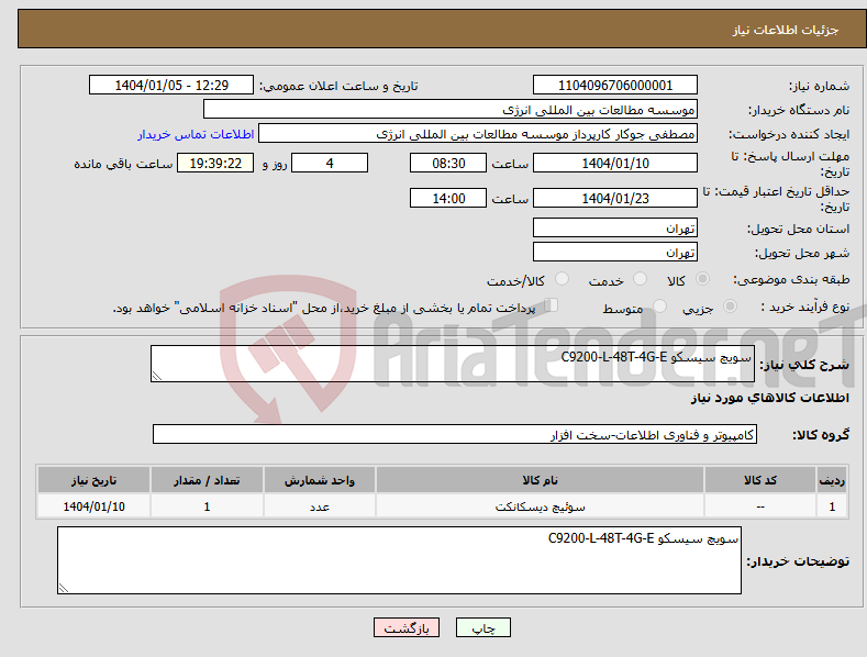 تصویر کوچک آگهی نیاز انتخاب تامین کننده-سویچ سیسکو C9200-L-48T-4G-E 
