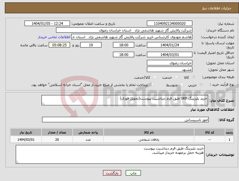 تصویر کوچک آگهی نیاز انتخاب تامین کننده-خرید بلبرینگ SKF طبق فرم دیتاشیت پیوست(تحویل فوری)
