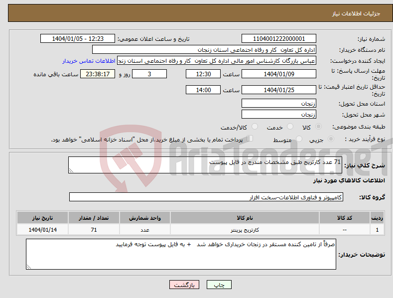 تصویر کوچک آگهی نیاز انتخاب تامین کننده-71 عدد کارتریج طبق مشخصات مندرج در فایل پیوست