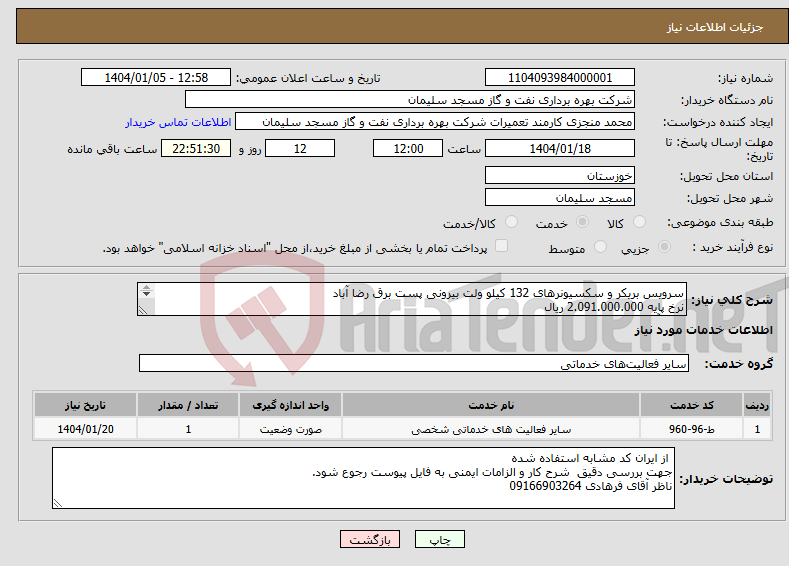 تصویر کوچک آگهی نیاز انتخاب تامین کننده-سرویس بریکر و سکسیونرهای 132 کیلو ولت بیرونی پست برق رضا آباد نرخ پایه 2.091.000.000 ریال ناظر آقای فرهادی 09166903264