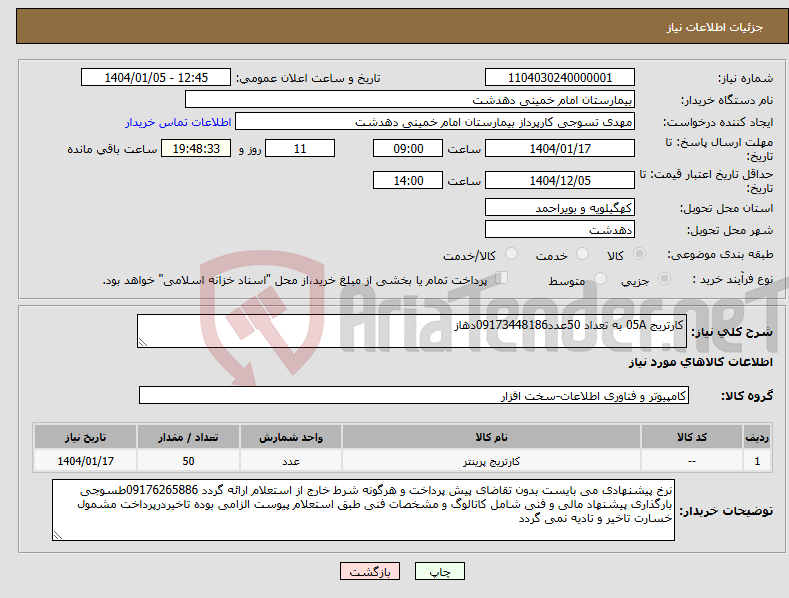 تصویر کوچک آگهی نیاز انتخاب تامین کننده-کارتریج 05A به تعداد 50عدد09173448186دهاز 