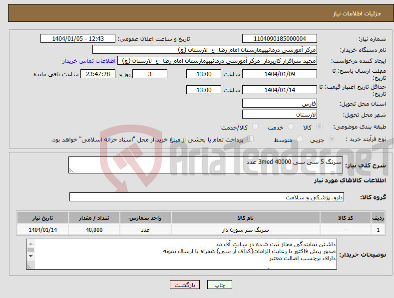 تصویر کوچک آگهی نیاز انتخاب تامین کننده-سرنگ 5 سی سی 3med 40000 عدد