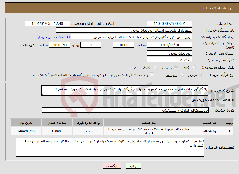 تصویر کوچک آگهی نیاز انتخاب تامین کننده-به کارگیری اشخاص متخصص جهت تولید جدول در کارگاه تولیدی شهرداری پلدشت به صورت دستمزدی 