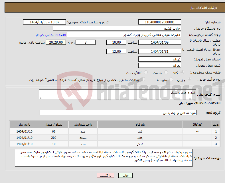 تصویر کوچک آگهی نیاز انتخاب تامین کننده-قند و چای و شکر