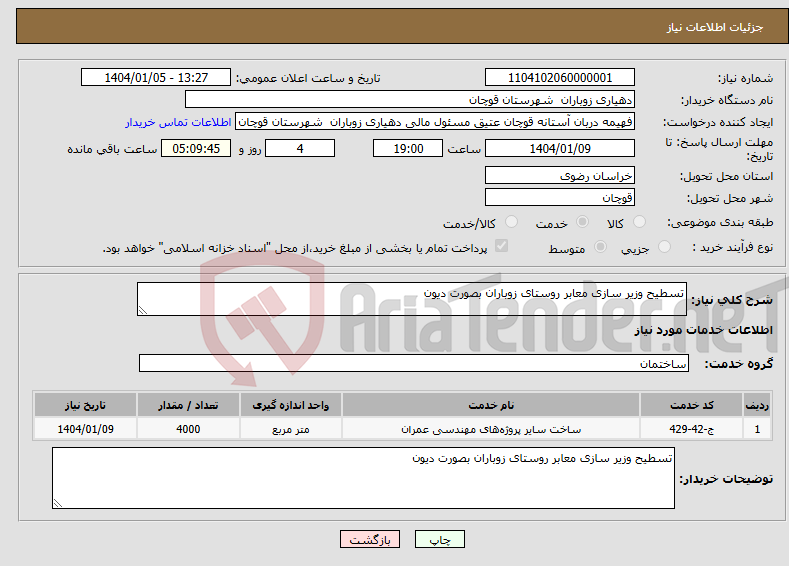 تصویر کوچک آگهی نیاز انتخاب تامین کننده-تسطیح وزیر سازی معابر روستای زوباران بصورت دیون