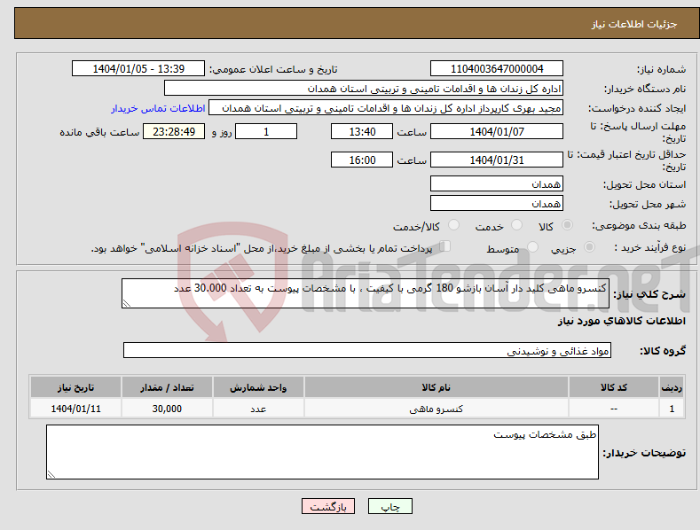 تصویر کوچک آگهی نیاز انتخاب تامین کننده-کنسرو ماهی کلید دار آسان بازشو 180 گرمی با کیفیت ، با مشخصات پیوست به تعداد 30.000 عدد