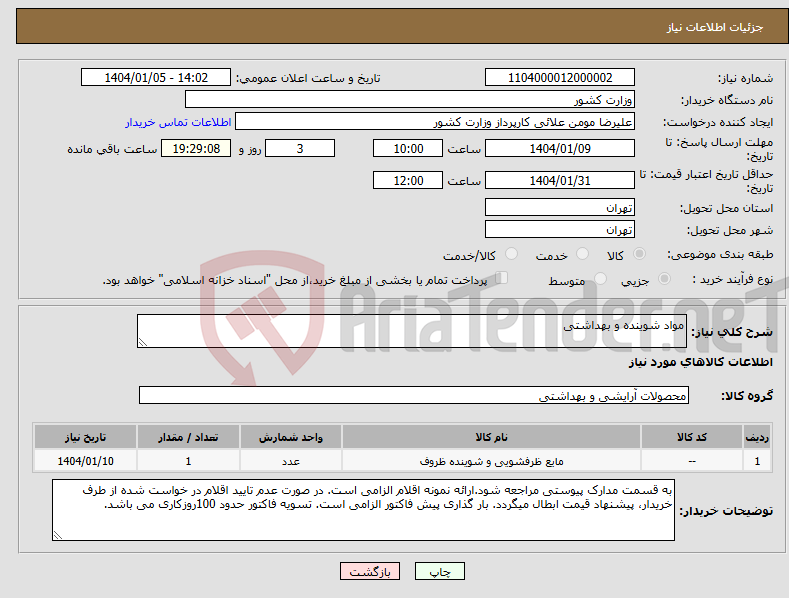تصویر کوچک آگهی نیاز انتخاب تامین کننده-مواد شوینده و بهداشتی