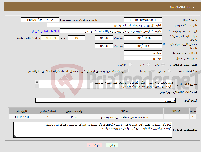 تصویر کوچک آگهی نیاز انتخاب تامین کننده-خرید تجهیزات ورزشی پایگاه قهرمانی بوشهر طبق شرح پیوست مدارک پیوستی مهر و امضا و بارگذاری گردد عدم بارگذاری موجب ابطال می گردد