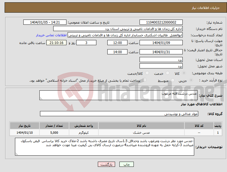 تصویر کوچک آگهی نیاز انتخاب تامین کننده-عدس درشت فله مرغوب