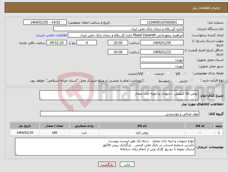 تصویر کوچک آگهی نیاز انتخاب تامین کننده-روغن 16 کیلویی ، حبوبات و ادویه جات ممتاز 