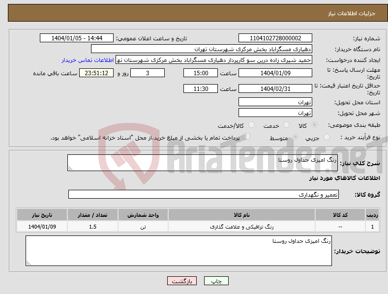 تصویر کوچک آگهی نیاز انتخاب تامین کننده-رنگ امیزی جداول روستا