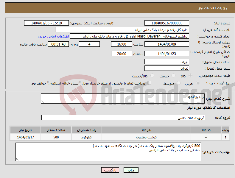 تصویر کوچک آگهی نیاز انتخاب تامین کننده-ران بوقلمون 