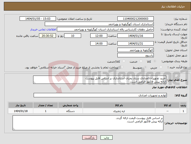 تصویر کوچک آگهی نیاز انتخاب تامین کننده-خرید تجهیزات امدادی ستاد بحران استانداری بر اساس فایل پیوست ارائه پیش فاکتور الزامی است.