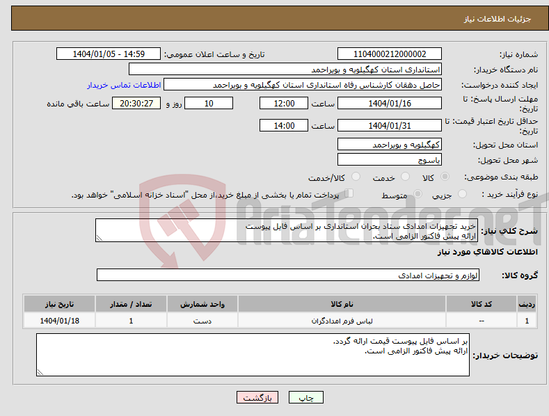 تصویر کوچک آگهی نیاز انتخاب تامین کننده-خرید تجهیزات امدادی ستاد بحران استانداری بر اساس فایل پیوست ارائه پیش فاکتور الزامی است.