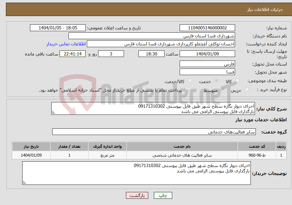 تصویر کوچک آگهی نیاز انتخاب تامین کننده-اجرای دیوار نگاره سطح شهر طبق فایل پیوستی 09171310302 بارگذاری فایل پیوستی الزامی می باشد