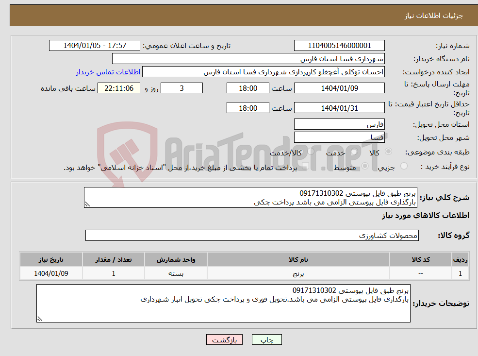 تصویر کوچک آگهی نیاز انتخاب تامین کننده-برنج طبق فایل پیوستی 09171310302 بارگذاری فایل پیوستی الزامی می باشد پرداخت چکی