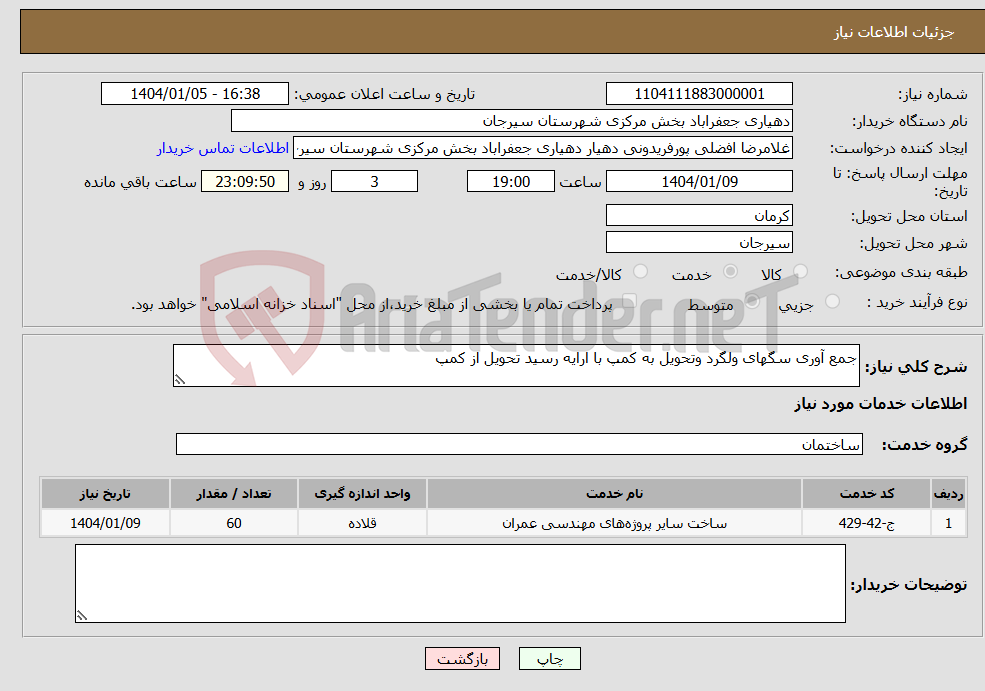 تصویر کوچک آگهی نیاز انتخاب تامین کننده-جمع آوری سگهای ولگرد وتحویل به کمپ با ارایه رسید تحویل از کمپ 