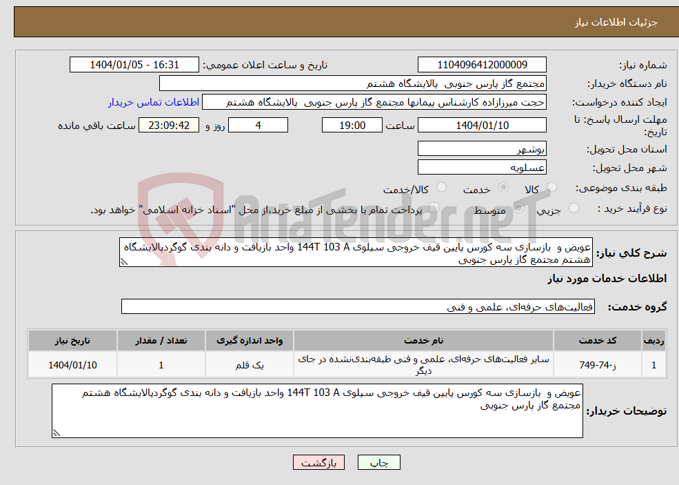 تصویر کوچک آگهی نیاز انتخاب تامین کننده-عویض و بازسازی سه کورس پایین قیف خروجی سیلوی 144T 103 A واحد بازیافت و دانه بندی گوگردپالایشگاه هشتم مجتمع گاز پارس جنوبی