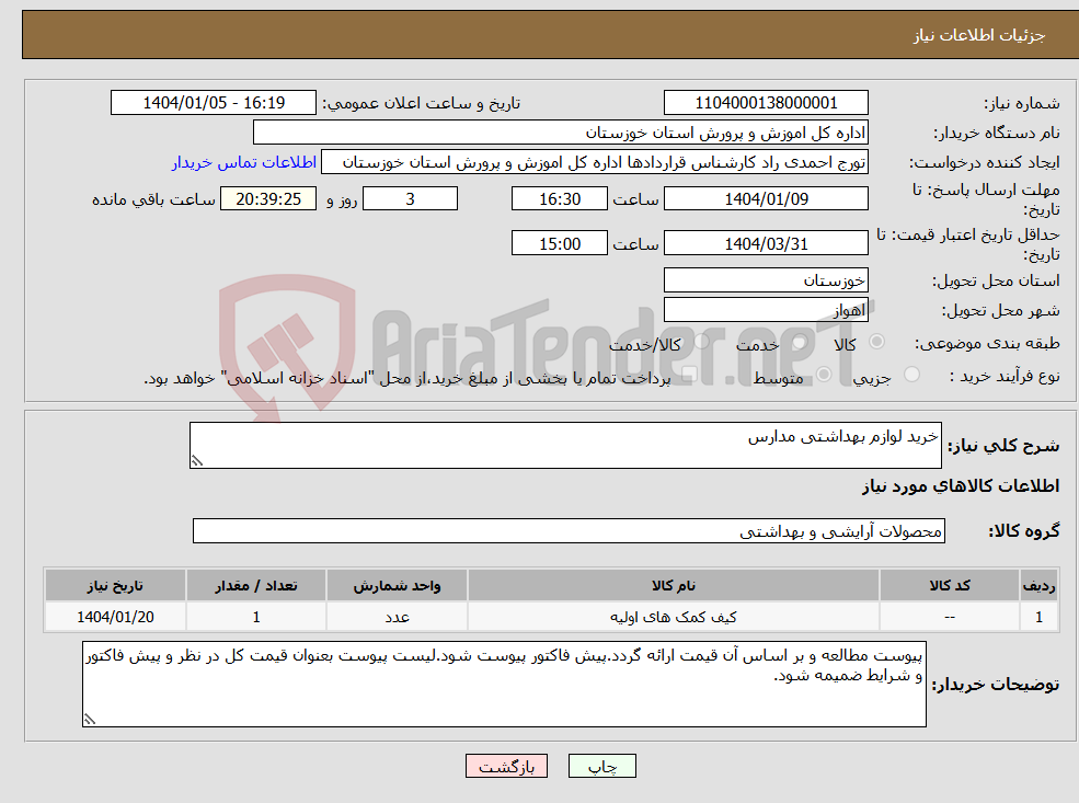 تصویر کوچک آگهی نیاز انتخاب تامین کننده-خرید لوازم بهداشتی مدارس