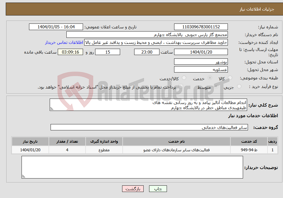 تصویر کوچک آگهی نیاز انتخاب تامین کننده-انجام مطالعات آنالیز پیامد و به روز رسانی نقشه های طبقهبندی مناطق خطر در پالایشگاه چهارم