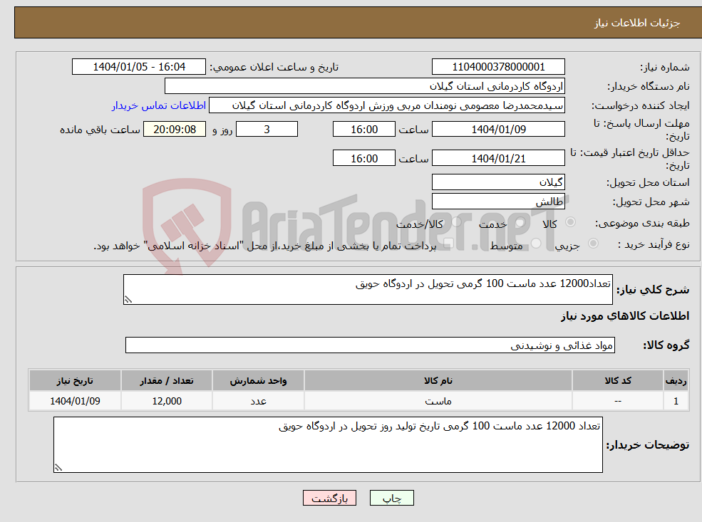 تصویر کوچک آگهی نیاز انتخاب تامین کننده-تعداد12000 عدد ماست 100 گرمی تحویل در اردوگاه حویق