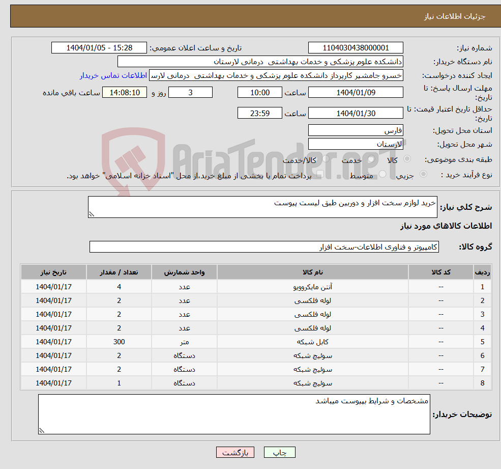 تصویر کوچک آگهی نیاز انتخاب تامین کننده-خرید لوازم سخت افزار و دوربین طبق لیست پیوست