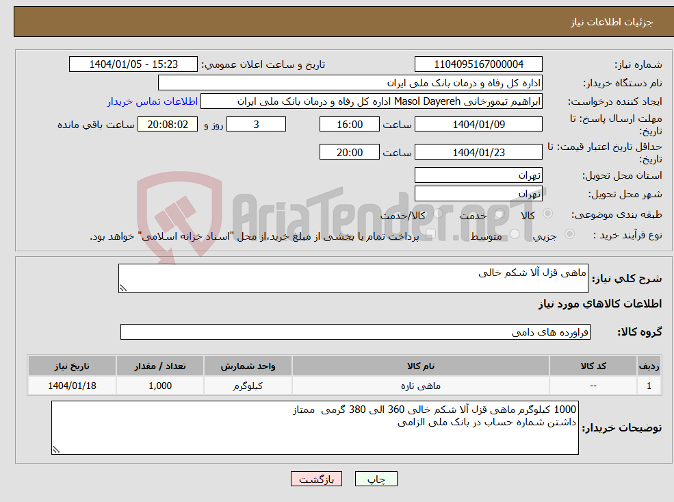 تصویر کوچک آگهی نیاز انتخاب تامین کننده-ماهی قزل آلا شکم خالی 