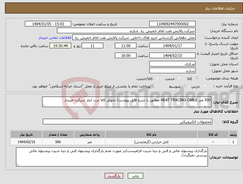 تصویر کوچک آگهی نیاز انتخاب تامین کننده-500 متر HEAT TRACING CABLE مطابق با شرح فایل پیوست/ تحویل کالا درب انبار شرکت خریدار 
