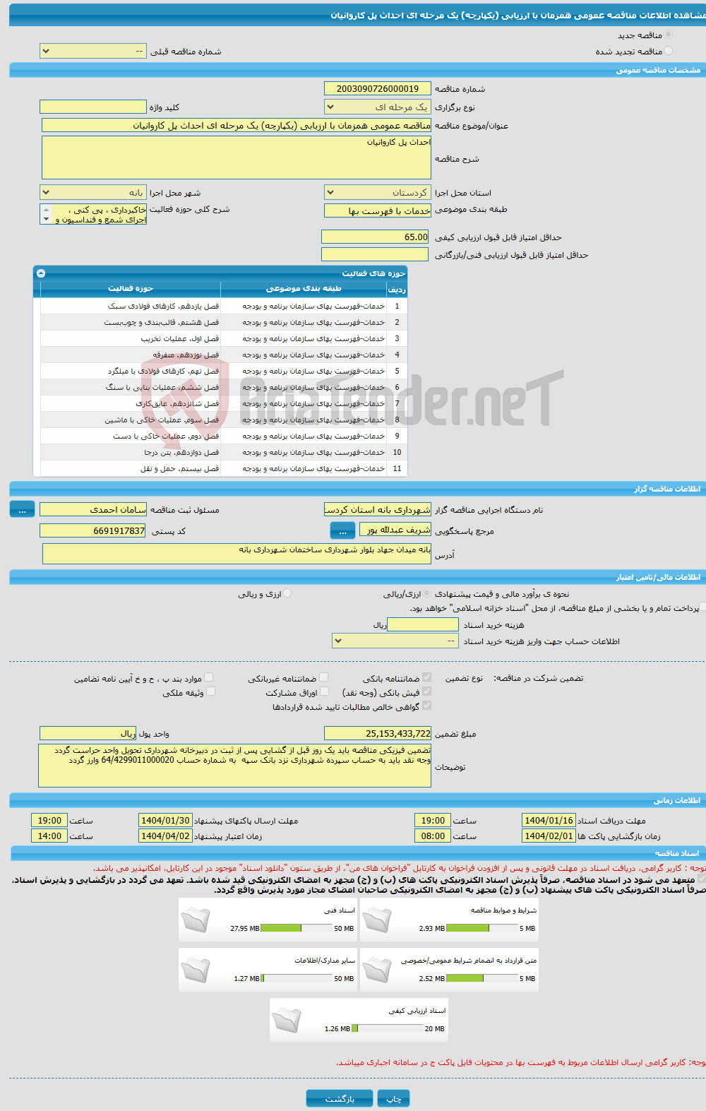 تصویر کوچک آگهی مناقصه عمومی همزمان با ارزیابی (یکپارچه) یک مرحله ای احداث پل کاروانیان 