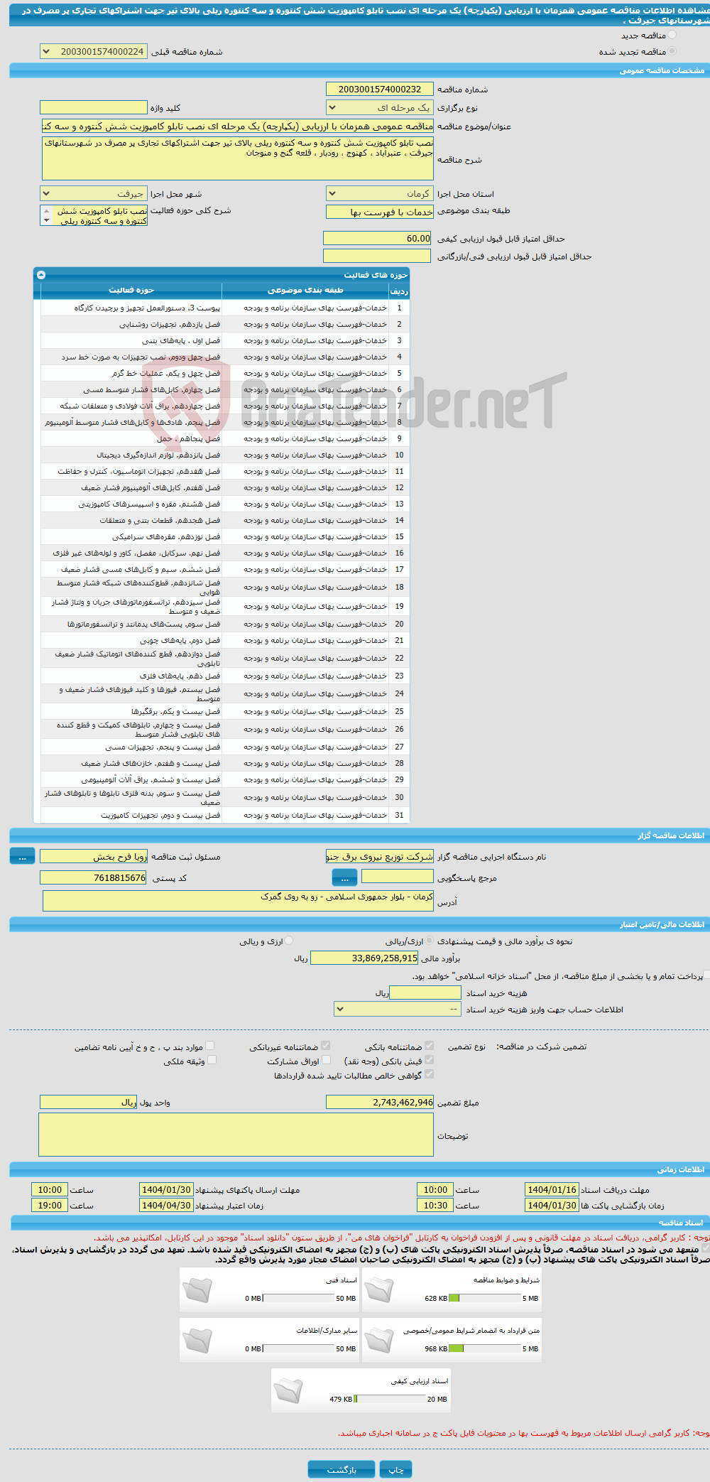 تصویر کوچک آگهی مناقصه عمومی همزمان با ارزیابی (یکپارچه) یک مرحله ای نصب تابلو کامپوزیت شش کنتوره و سه کنتوره ریلی بالای تیر جهت اشتراکهای تجاری پر مصرف در شهرستانهای جیرفت ، 
