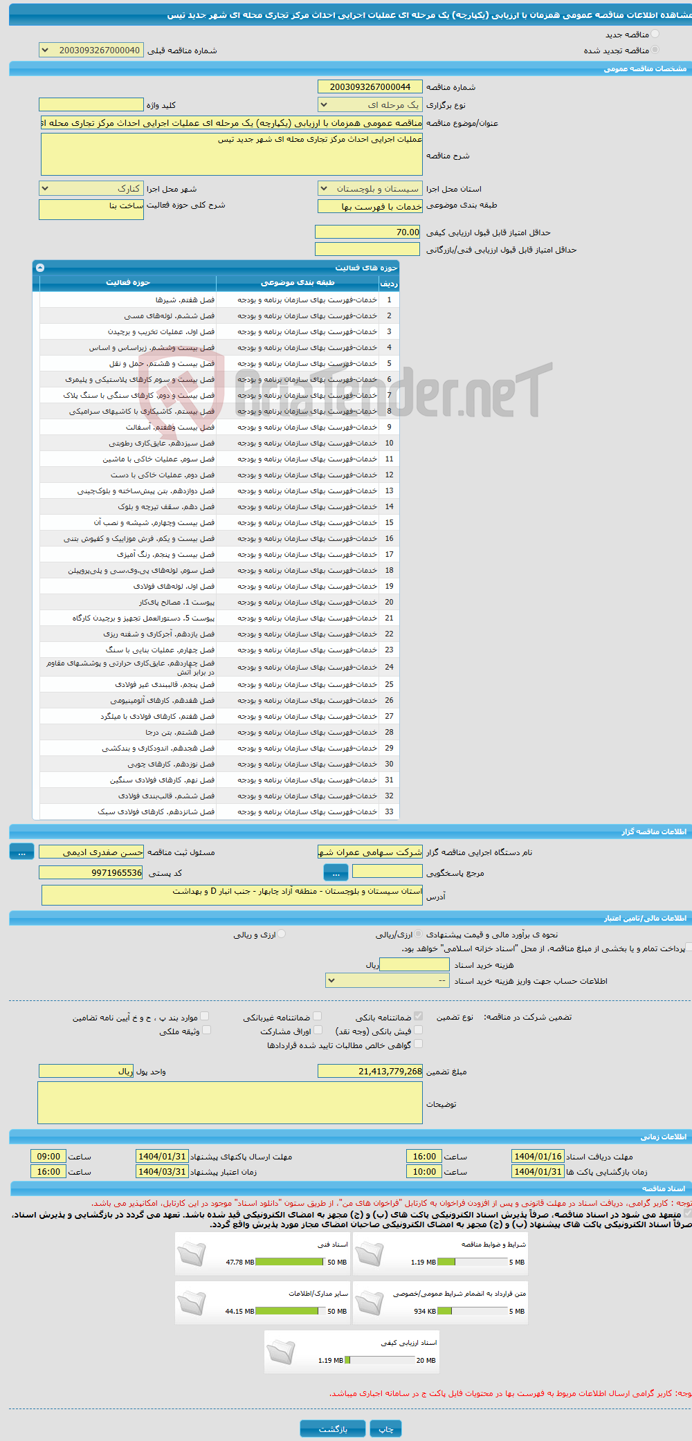 تصویر کوچک آگهی مناقصه عمومی همزمان با ارزیابی (یکپارچه) یک مرحله ای عملیات اجرایی احداث مرکز تجاری محله ای شهر جدید تیس