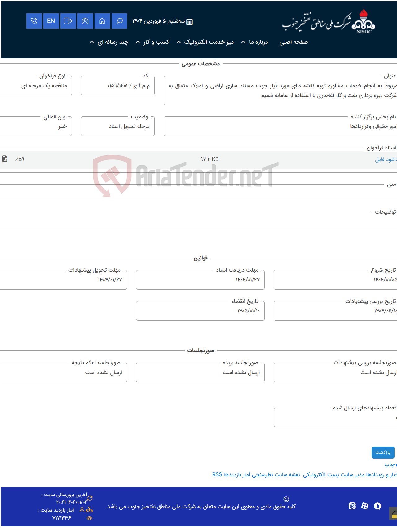 تصویر کوچک آگهی مربوط به انجام خدمات مشاوره تهیه نقشه های مورد نیاز جهت مستند سازی اراضی و املاک متعلق به شرکت بهره برداری نفت و گاز آغاجاری با استفاده از سامانه شمیم