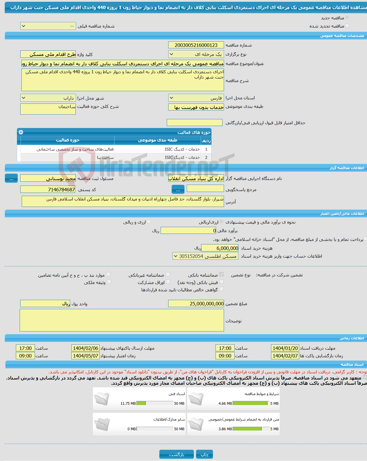 تصویر کوچک آگهی مناقصه عمومی یک مرحله ای اجرای دستمزدی اسکلت بنایی کلاف دار به انضمام نما و دیوار حیاط زون 1 پروژه 440 واحدی اقدام ملی مسکن جنت شهر داراب
