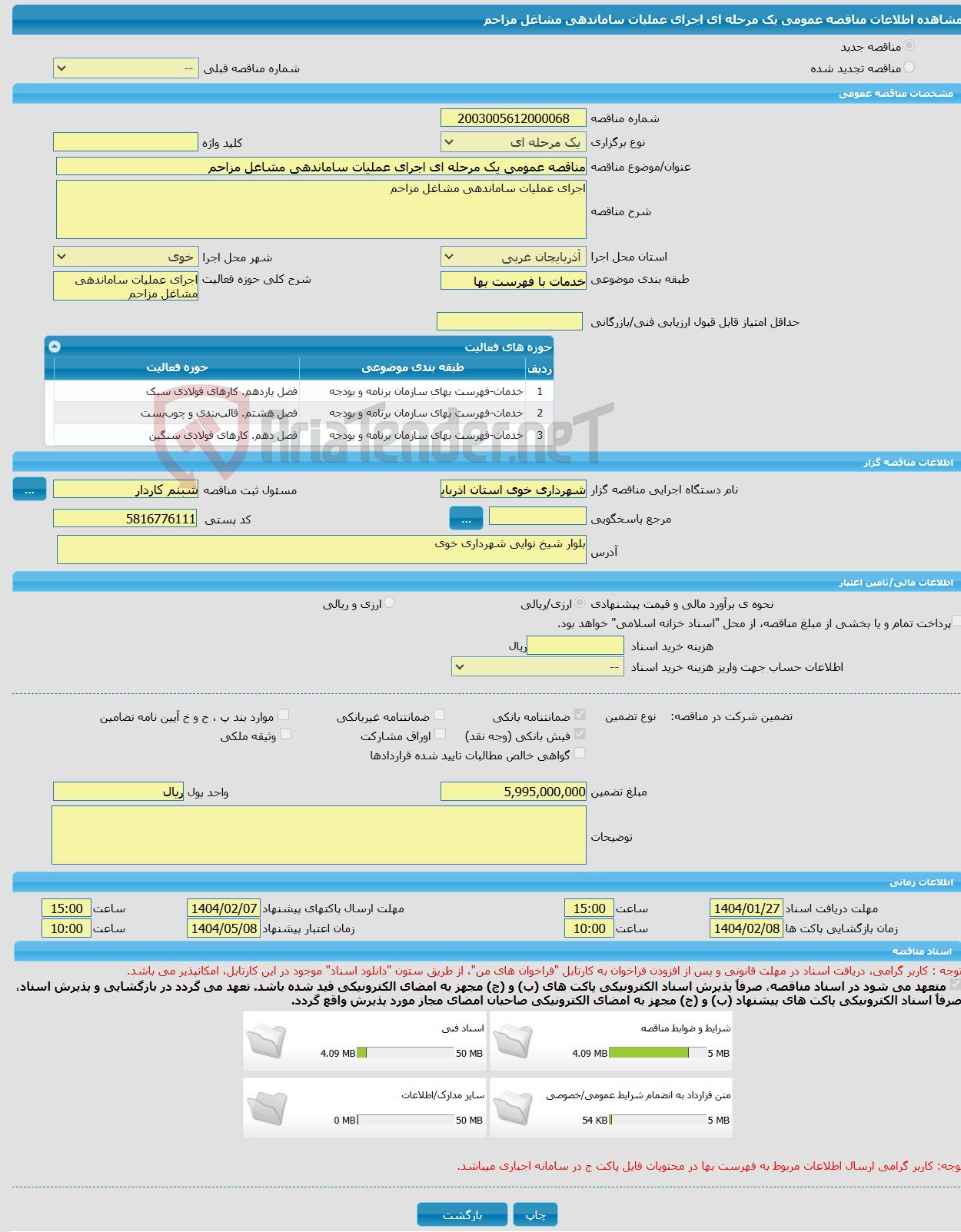 تصویر کوچک آگهی مناقصه عمومی یک مرحله ای اجرای عملیات ساماندهی مشاغل مزاحم 
