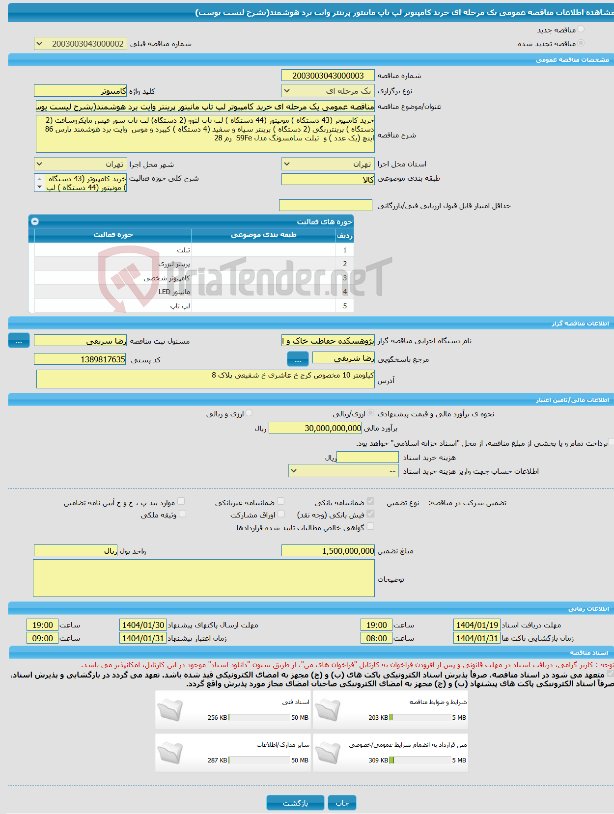 تصویر کوچک آگهی مناقصه عمومی یک مرحله ای خرید کامپیوتر لپ تاپ مانیتور پرینتر وایت برد هوشمند(بشرح لیست یوست)