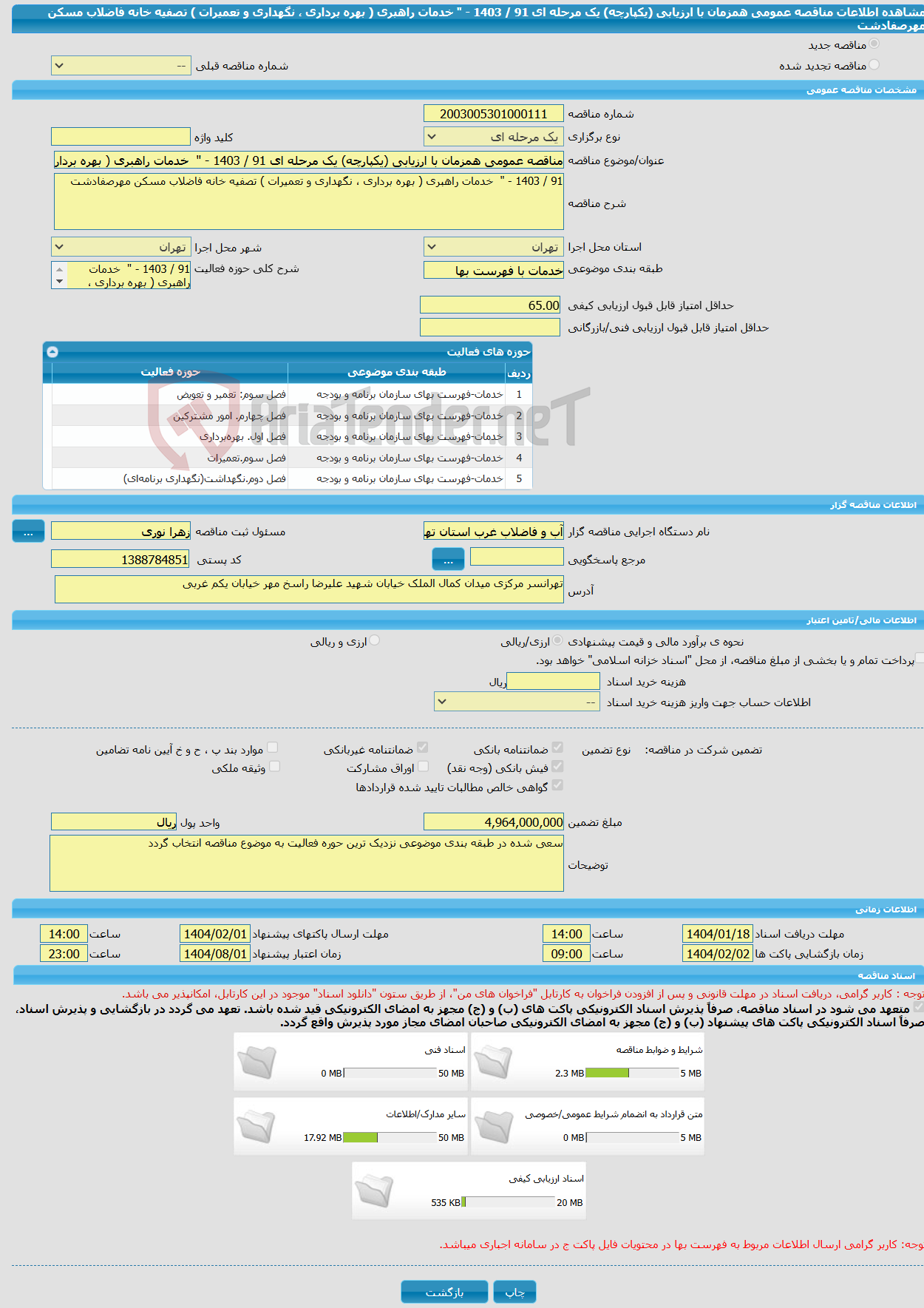 تصویر کوچک آگهی مناقصه عمومی همزمان با ارزیابی (یکپارچه) یک مرحله ای 91 / 1403 - " خدمات راهبری ( بهره برداری ، نگهداری و تعمیرات ) تصفیه خانه فاضلاب مسکن مهرصفادشت 