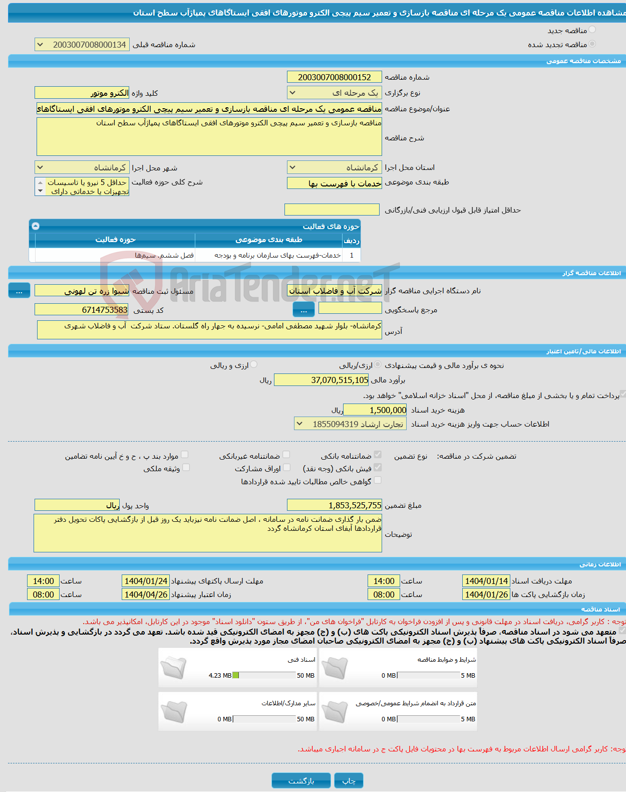 تصویر کوچک آگهی مناقصه عمومی یک مرحله ای مناقصه بازسازی و تعمیر سیم پیچی الکترو موتورهای افقی ایستاگاهای پمپاژآب سطح استان 