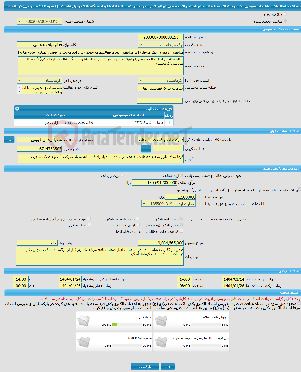 تصویر کوچک آگهی مناقصه عمومی یک مرحله ای مناقصه انجام فعالیتهای حجمی٬اپراتوری و...در بخش تصفیه خانه ها و ایستگاه های پمپاژ فاضلاب) (سود10٪ مدیریتی)کرمانشاه
