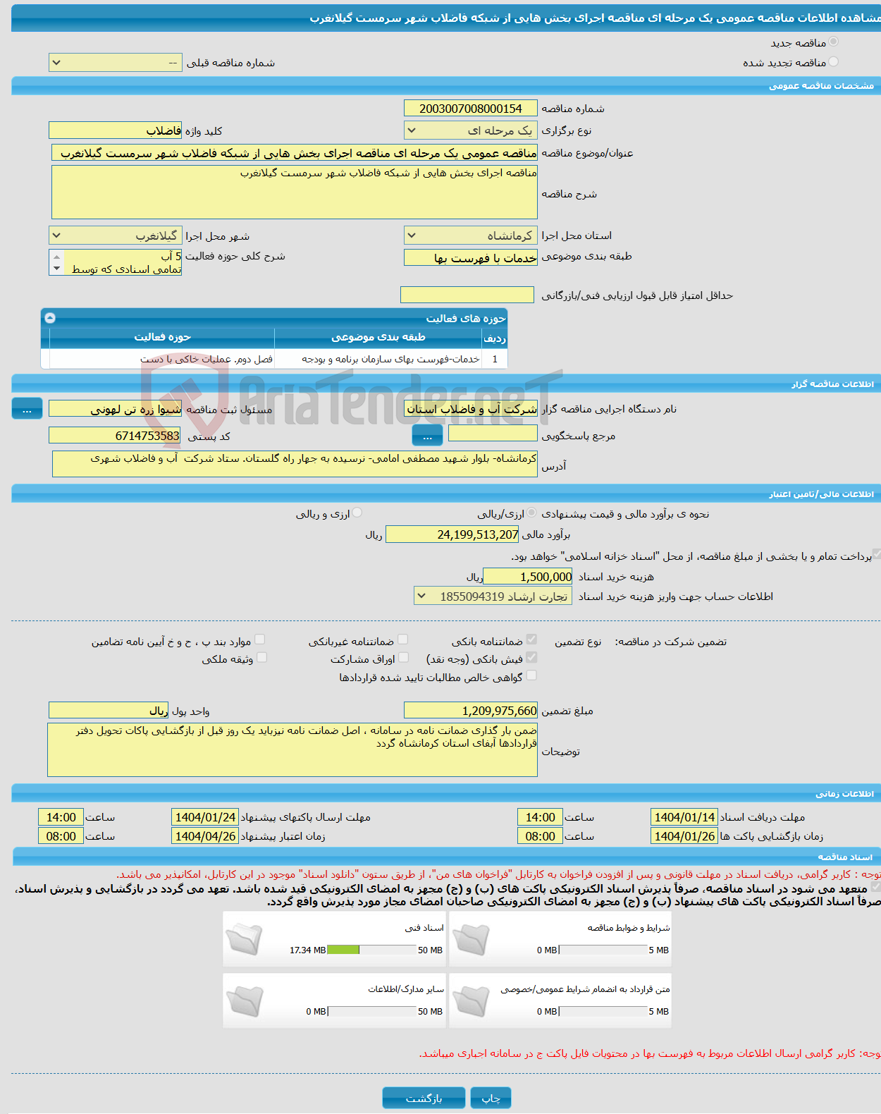 تصویر کوچک آگهی مناقصه عمومی یک مرحله ای مناقصه اجرای بخش هایی از شبکه فاضلاب شهر سرمست گیلانغرب