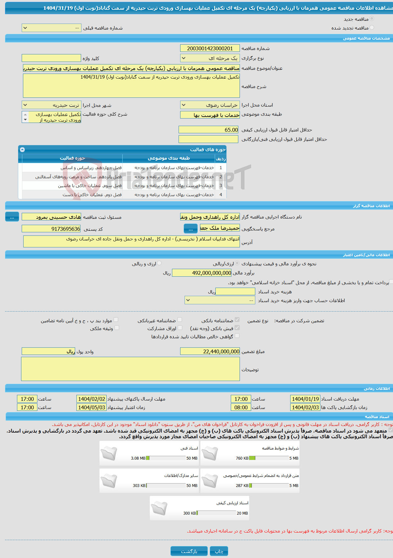 تصویر کوچک آگهی مناقصه عمومی همزمان با ارزیابی (یکپارچه) یک مرحله ای تکمیل عملیات بهسازی ورودی تربت حیدریه از سمت گناباد(نوبت اول) 1404/31/19