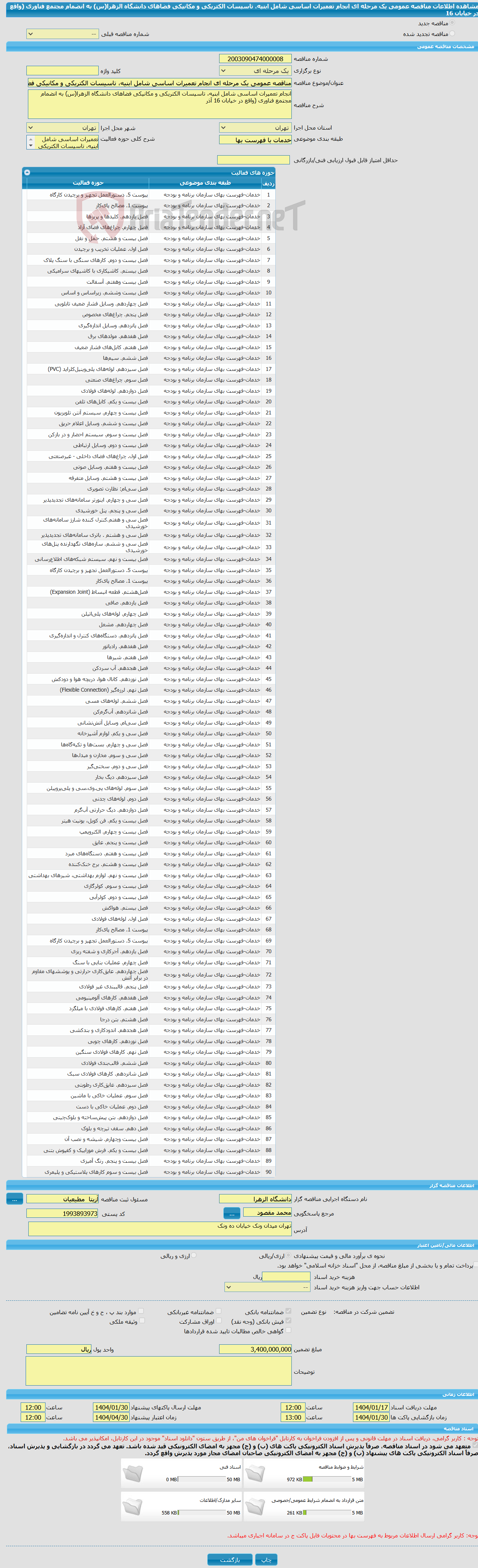 تصویر کوچک آگهی مناقصه عمومی یک مرحله ای انجام تعمیرات اساسی شامل ابنیه، تاسیسات الکتریکی و مکانیکی فضاهای دانشگاه الزهرا(س) به انضمام مجتمع فناوری (واقع در خیابان 16