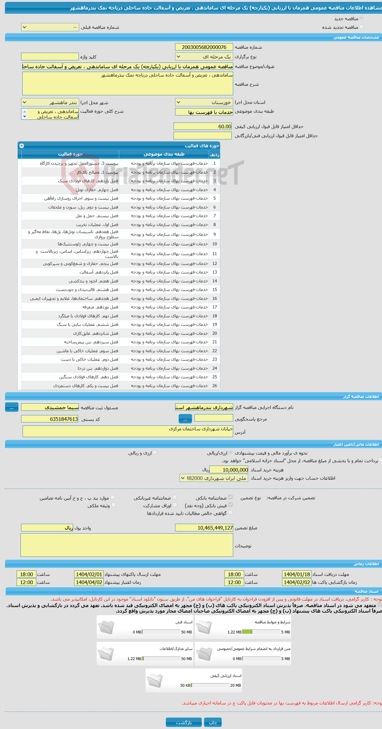 تصویر کوچک آگهی مناقصه عمومی همزمان با ارزیابی (یکپارچه) یک مرحله ای ساماندهی ، تعریض و آسفالت جاده ساحلی دریاچه نمک بندرماهشهر