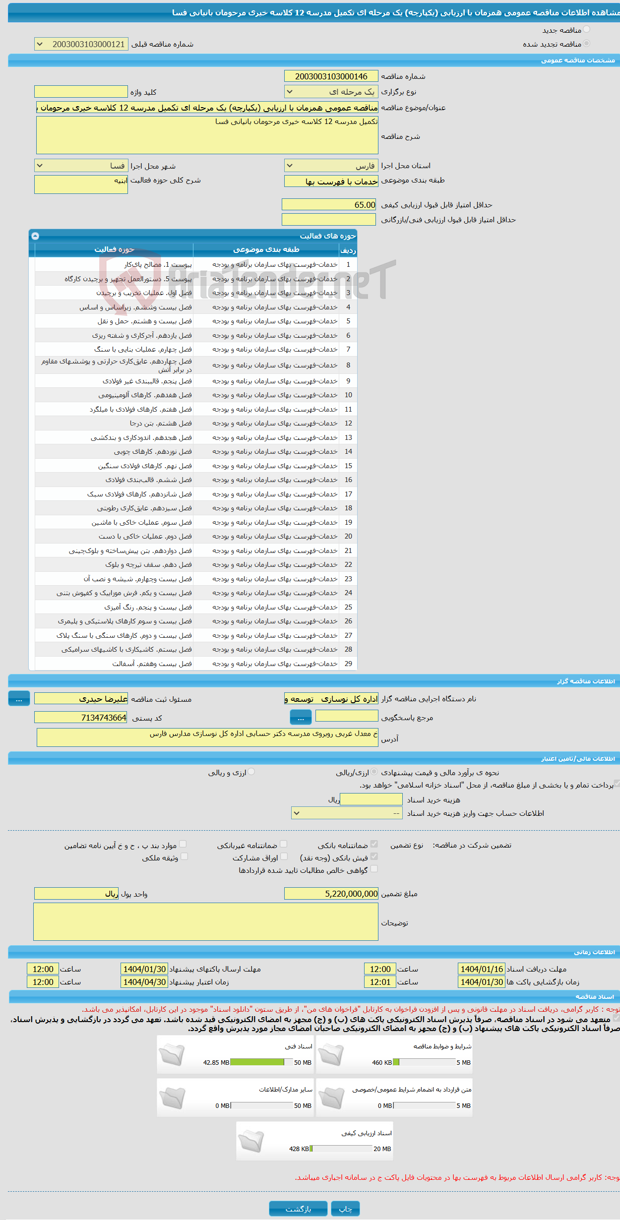 تصویر کوچک آگهی مناقصه عمومی همزمان با ارزیابی (یکپارچه) یک مرحله ای تکمیل مدرسه 12 کلاسه خیری مرحومان بانیانی فسا